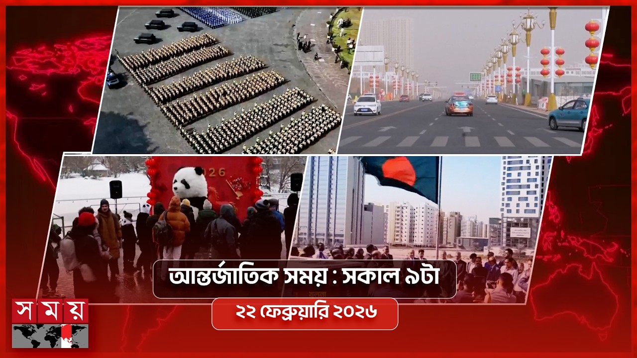 আন্তর্জাতিক সময় | সকাল ৯টা | ২২ ফেব্রুয়ারি ২০২৬ | Somoy TV Bulletin 9am| Latest International News