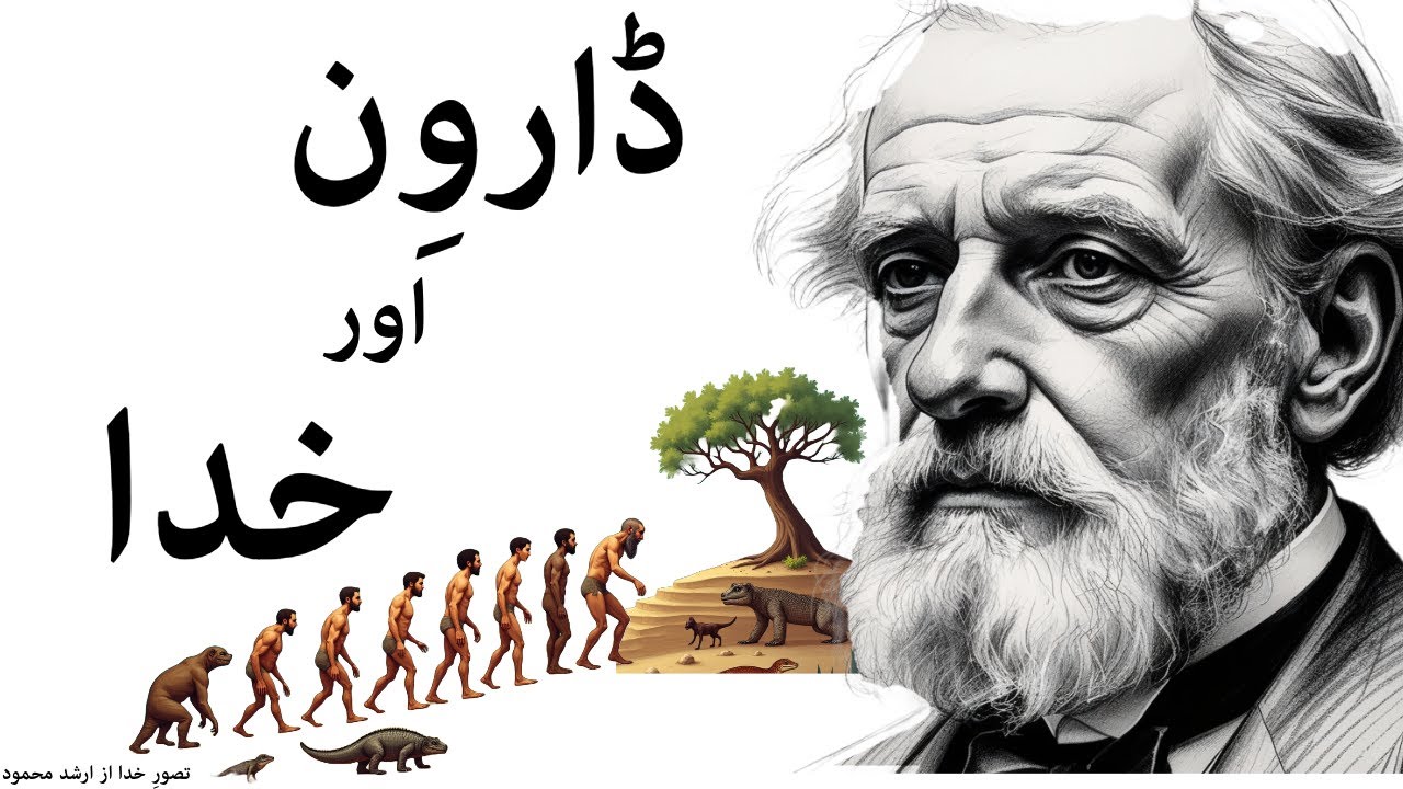 Darwin and God,    ڈارون اور خدا،  تصور خدا از ارشد محمود