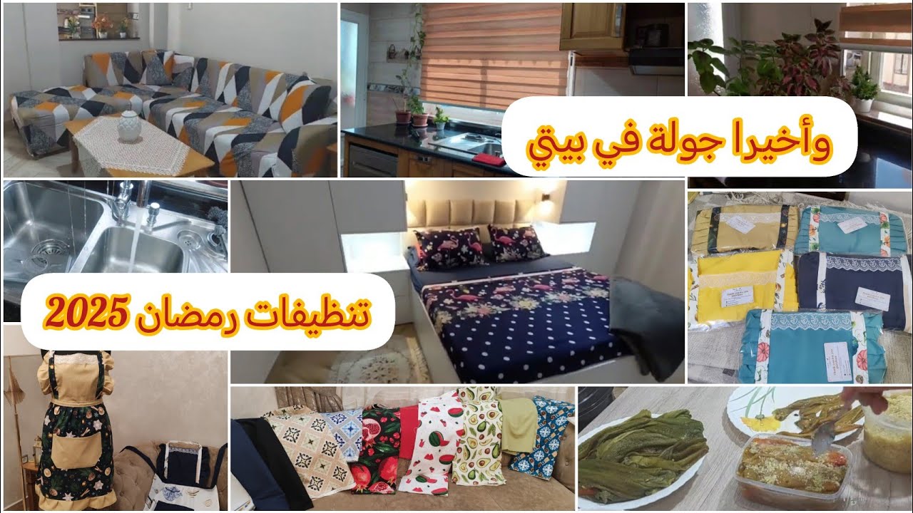تنظيفات رمضان 2025👍تحضيرات ٱخر ايام شعبان 👌جولة في بيتي🥀تطورات مشروعي الصغير /الحسيمة 2025