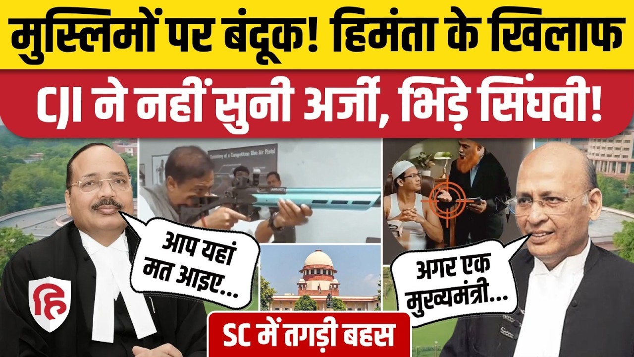 Assam CM Himanta Biswa Sarma के खिलाफ अर्जी पर क्या बोला Supreme Court, CJI और Singhvi में बहस