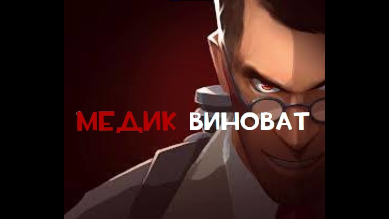 Медик Виноват (Оригинальный Автор в Тик Токе medic_mein_tf2)