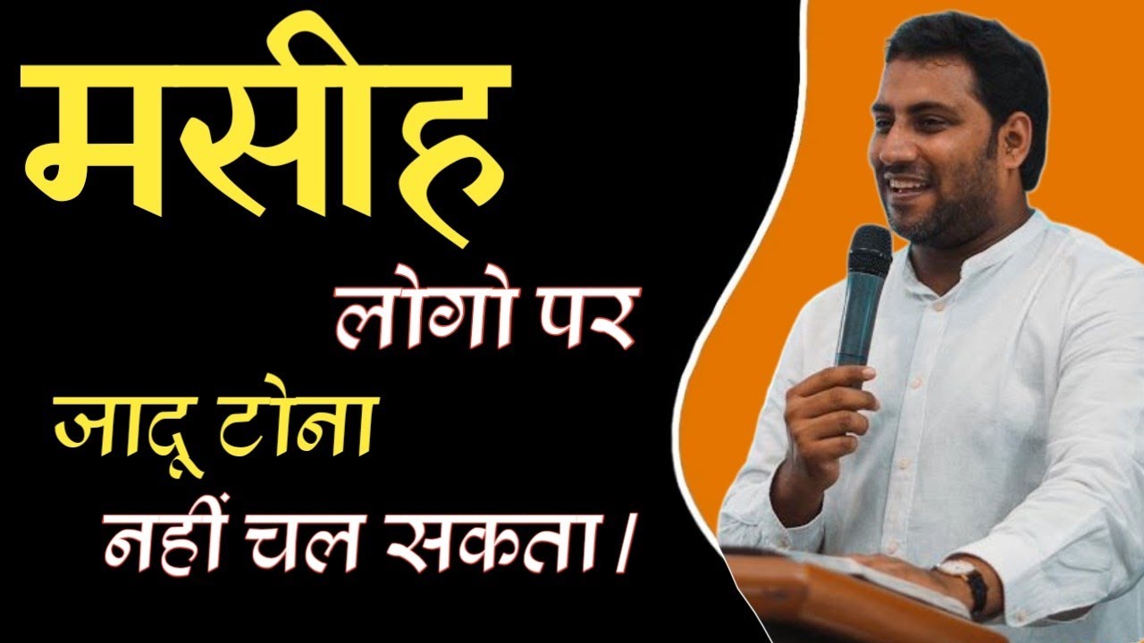 मसीह लोगो पर जादू टोना नहीं चल सकता । Witchcraft cannot be used on Christians । Br Suraj Premani