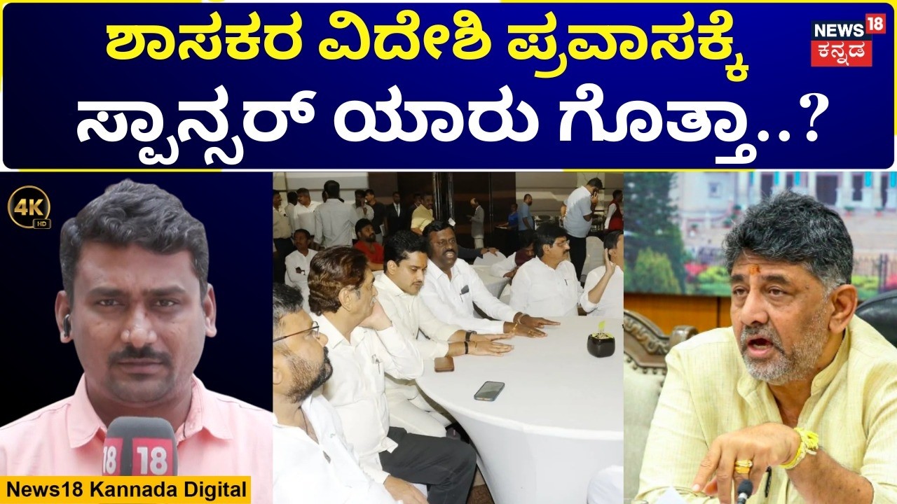 Karnataka  MLA's Foreign Tour | ನನಗೂ ಶಾಸಕರ ಪ್ರವಾಸಕ್ಕೂ ಸಂಬಂಧವಿಲ್ಲ ಎಂದ ಡಿಕೆಶಿ..! | N18V | 4K