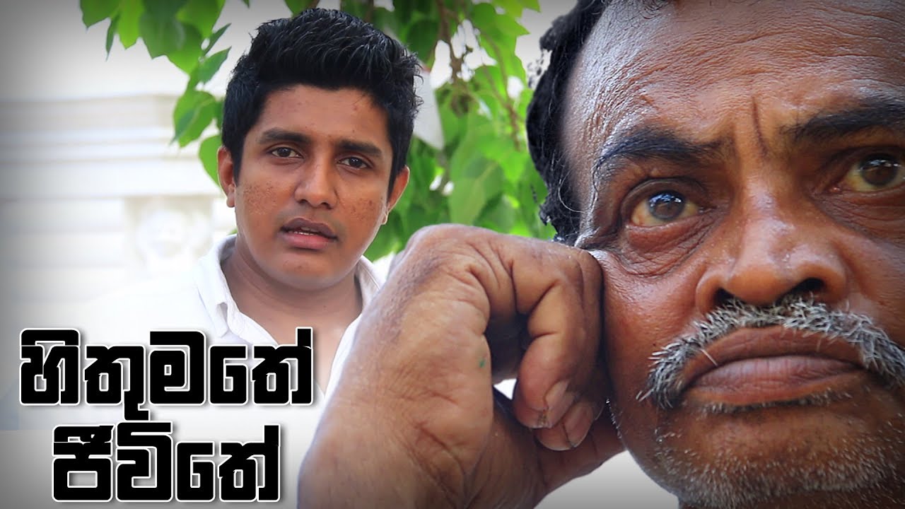 Hithumathe Jeewithe | හිතුමතේ ජීවිතේගේ කතාව