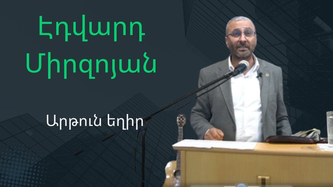 Էդվարդ Միրզոյան \ Արթուն եղիր