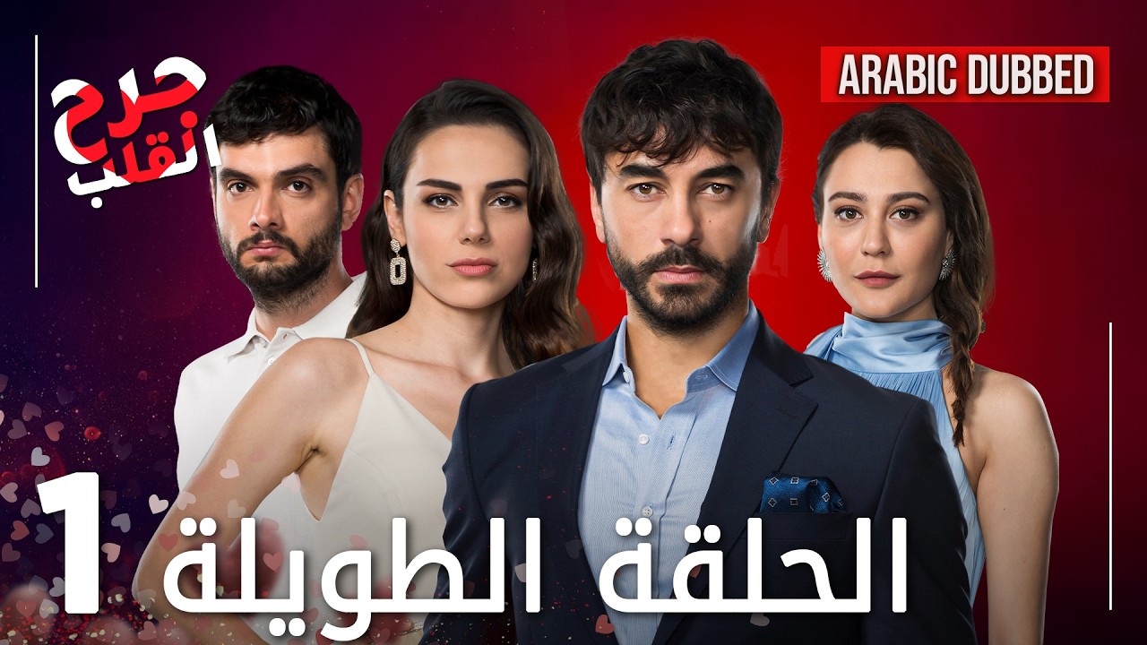 Kalp Yarası | جرح القلب | الحلقة 1 الطويلة | مدبلجة