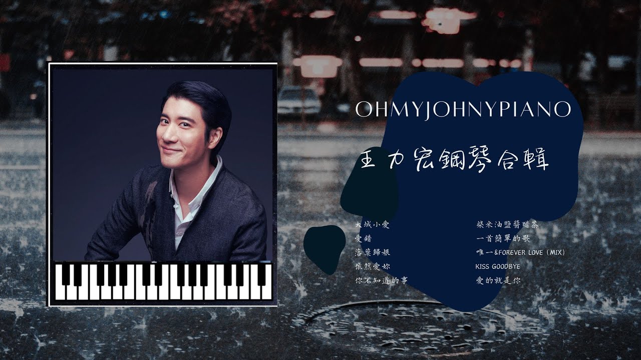 王力宏鋼琴曲合輯🎹 01︱大城小愛︱你不知道的事︱愛錯︱落葉歸根︱kiss goodbye︱助眠&放鬆︱OhMyJohny Piano Cover︱