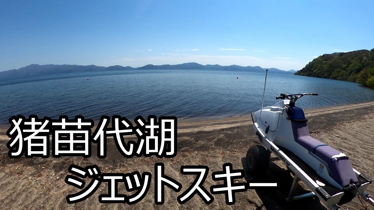 猪苗代湖ジェットスキー　2023年シーズンイン！