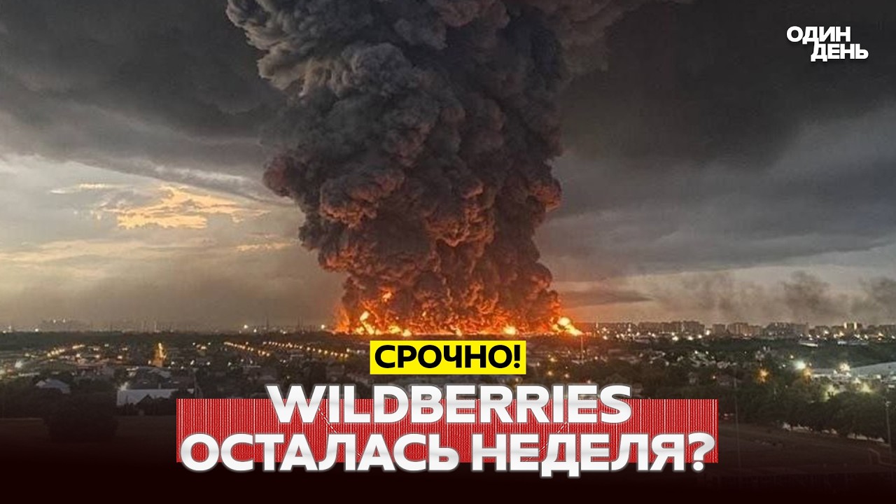 🔴 URGENT Fourth attack on Wildberries, Rubio to meet Lavrov #новости #одиндень