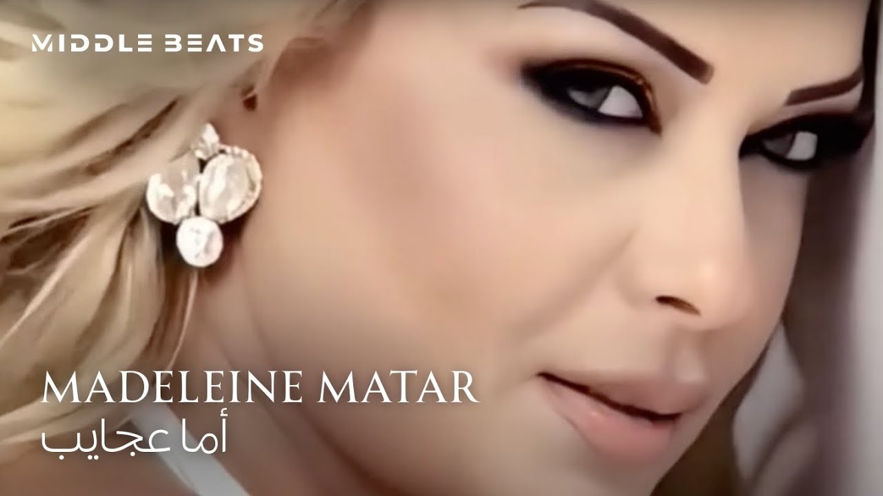 Madeleine Matar - Amma Agayeb [Official Music Video] / مادلين مطر - أما عجايب