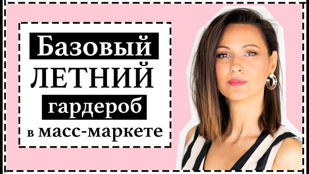 БАЗОВЫЙ ГАРДЕРОБ НА ЛЕТО В МАСС-МАРКЕТЕ