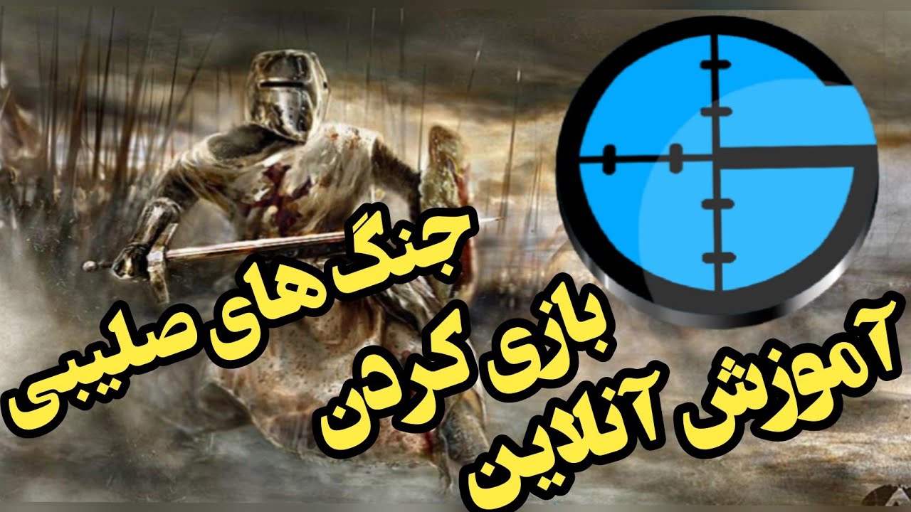 چگونه جنگ های صلیبی را آنلاین بازی کنیم | stronghold crusader online