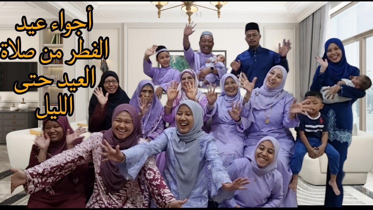 بما اني زوجة ثانية لازم كل عيد ندوزوه مجموعين انا وحبيبة والعائلة المغربية والماليزية أجواء رااائعة