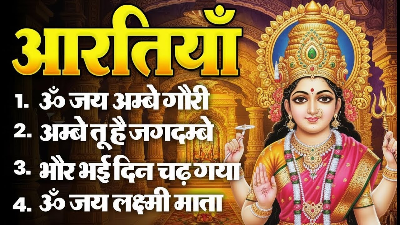 माता कीआरती | अम्बे तू है जगदम्बे काली | ॐ जय अम्बे गौरी | भोर भई दिन चढ़ गया अम्बे | Aarti Sangrah