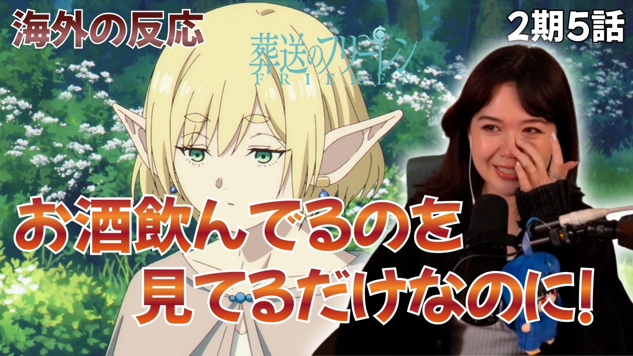 【海外の反応+コメント】不味いお酒にも感極まって涙する海外リアクション【葬送のフリーレン2期5話】