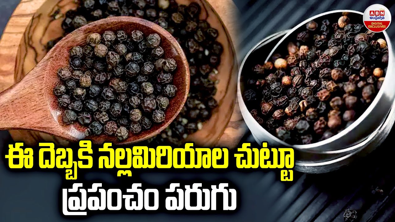 Benefits Of Black Pepper : ఈ దెబ్బకి నల్లమిరియాల చుట్టూ ప్రపంచం పరుగు | ABN Digital