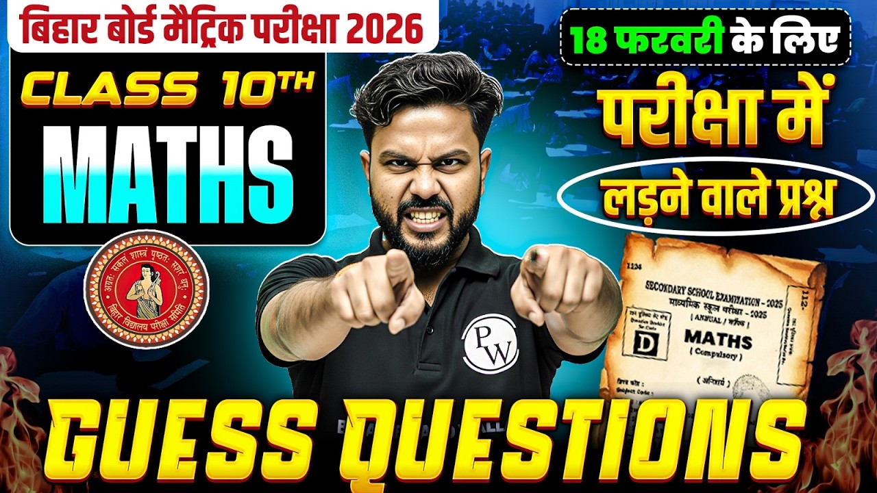 𝐂𝐥𝐚𝐬𝐬 𝟏𝟎𝐭𝐡 𝐌𝐚𝐭𝐡𝐬 𝐆𝐮𝐞𝐬𝐬 𝐏𝐚𝐩𝐞𝐫 𝐁𝐢𝐡𝐚𝐫 𝐁𝐨𝐚𝐫𝐝 | 𝟏𝟖 𝐅𝐞𝐛𝐫𝐮𝐚𝐫𝐲 𝐌𝐚𝐭𝐡𝐬 𝐏𝐚𝐩𝐞𝐫 𝐂𝐥𝐚𝐬𝐬 𝟏𝟎𝐭𝐡 | 𝐆𝐮𝐥𝐬𝐡𝐚𝐧 𝐒𝐢𝐫