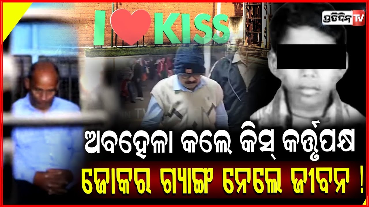 ଅବହେଳା କଲେ କିସ୍ କର୍ତ୍ତୃପକ୍ଷ, ଜୋକର ଗ୍ୟାଙ୍ଗ ନେଲେ ଜୀବନ ! KiSS student death 8 official arrested, Bbsr.
