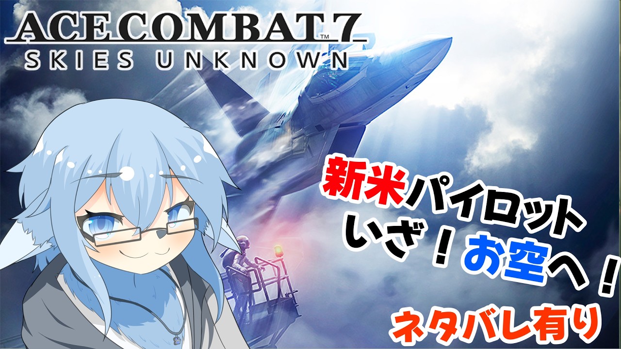 【エースコンバット7】お空の世界！初見プレイ【影宮さいか/#ケモノvtuber #エースコンバット5  】