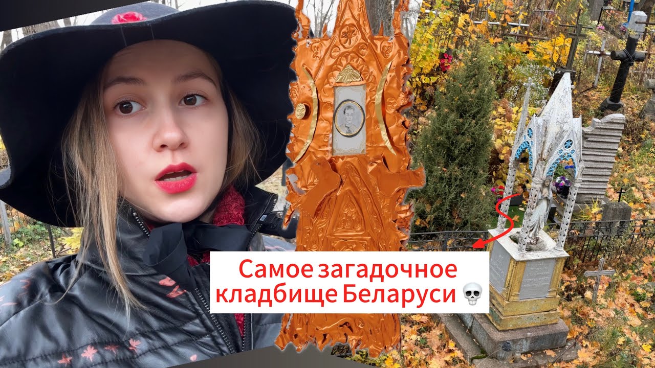 🥀обзор самого ГОТИЧНОГО кладбища на постсоветском пространстве. А также моё искусство и бриллианты💎