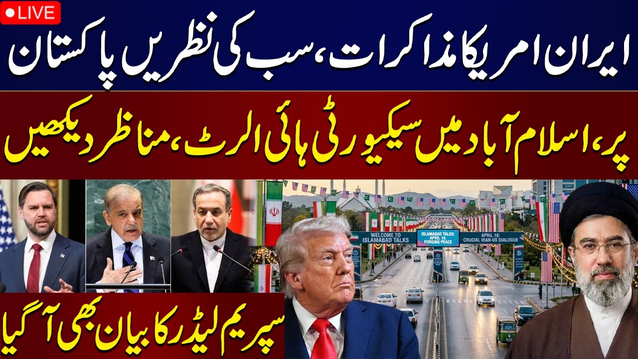 🔴LIVE | Islamabad Talks | US-IRAN Negotiations Update | Iranian Supreme Leader's Major Statement