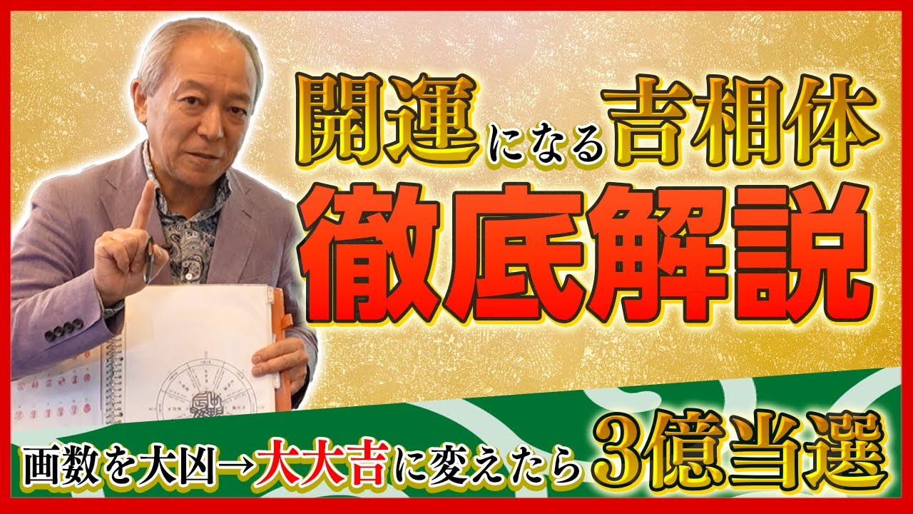 【知らないと損する】画数が大凶の人でも開運になる開運吉相体を徹底解説/画数が大凶→大大吉になり宝くじ3億円当選/他の世帯との違いとは？/知る人ぞ知る書体