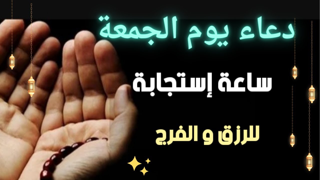 دعاء يوم الجمعة || أرح نفسك به || لرفع البلاء وجلب الرزق وقضاء الحوائج #دعاء_مستجاب