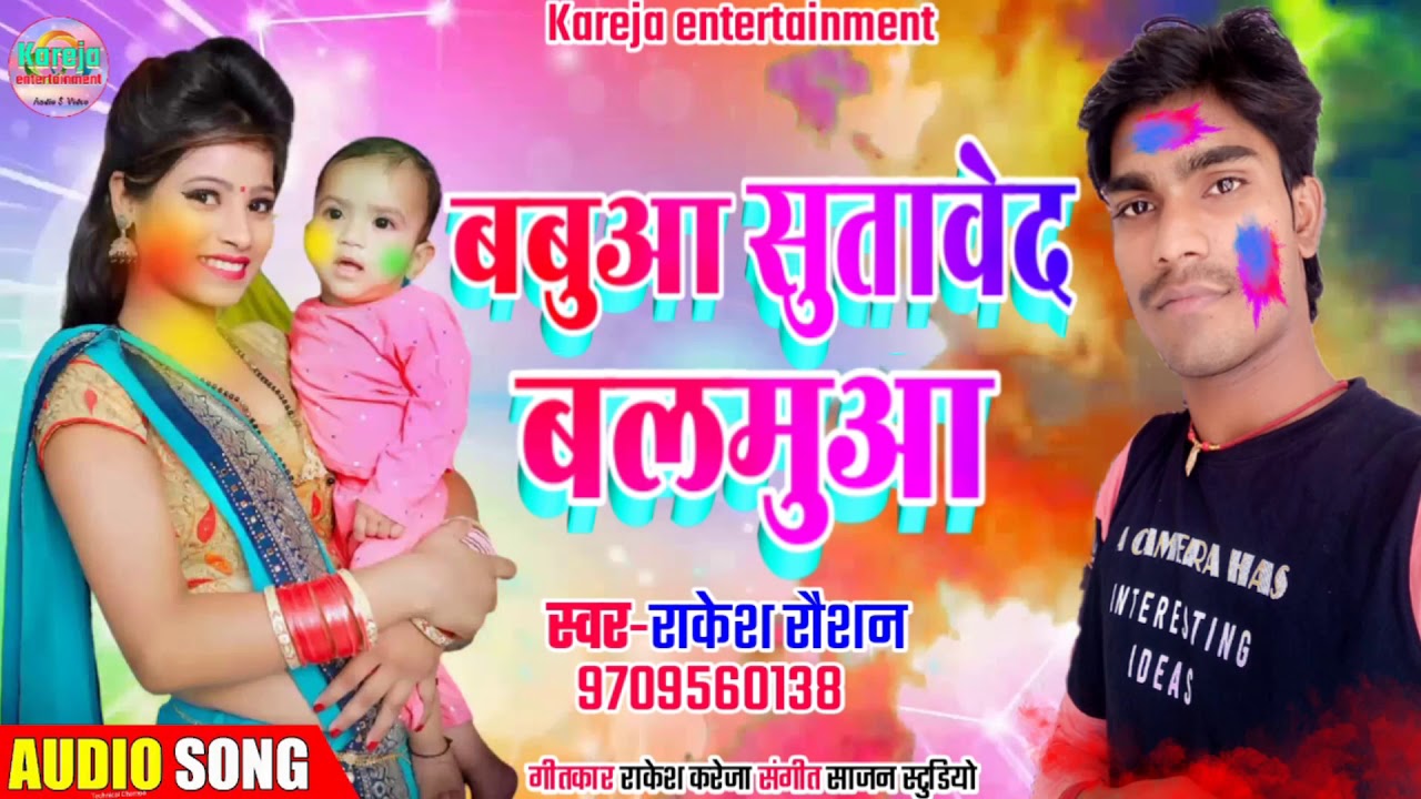 Rakesh raushan Holi song भोजपुरी ।।बबुआ सुताबेद बलमुआ होली सुपरहिट राकेश रौशन