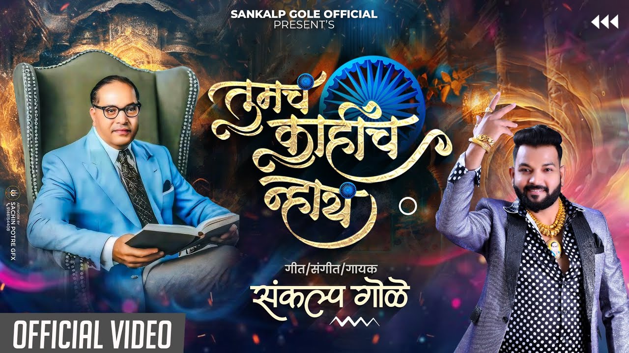 Tumch Kahich Nhay | Sankalp Gole Song | Jay Bhim Song | Bhim Song | Ambedkar Song | New Song 2025