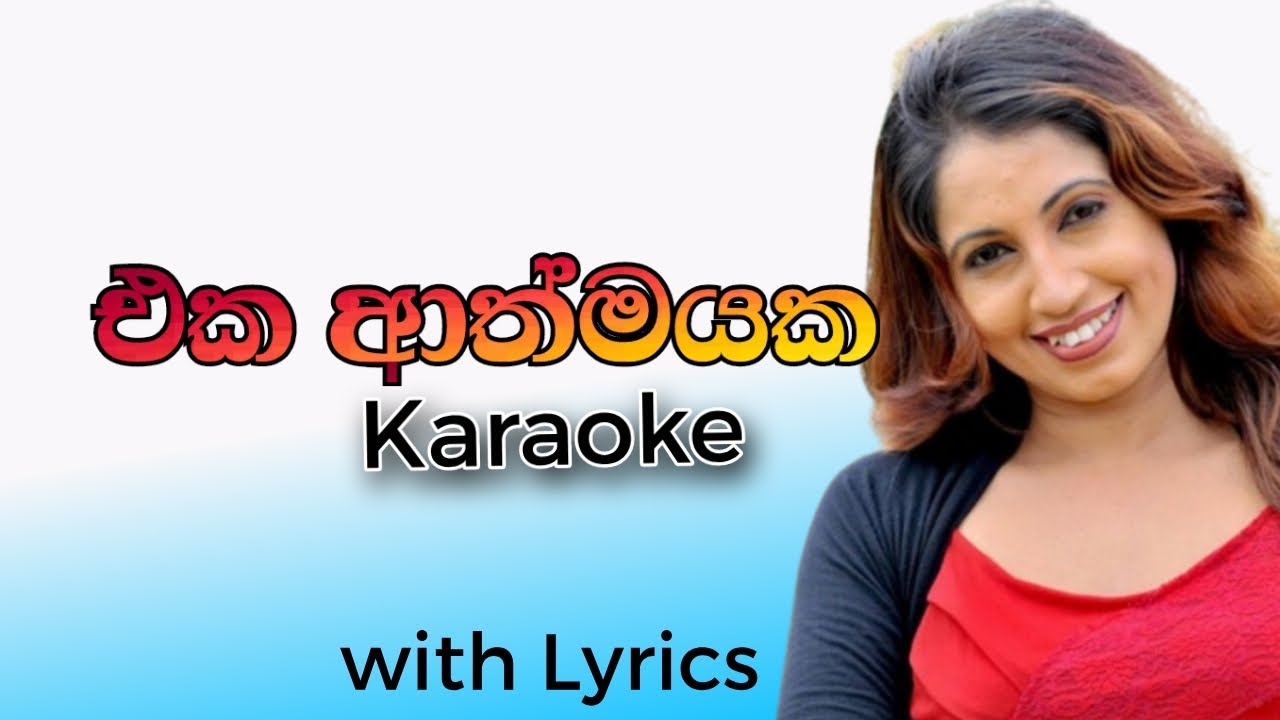 Eka athmayaka sinhala karaoke songs - subani harshani karaoke songs without voice