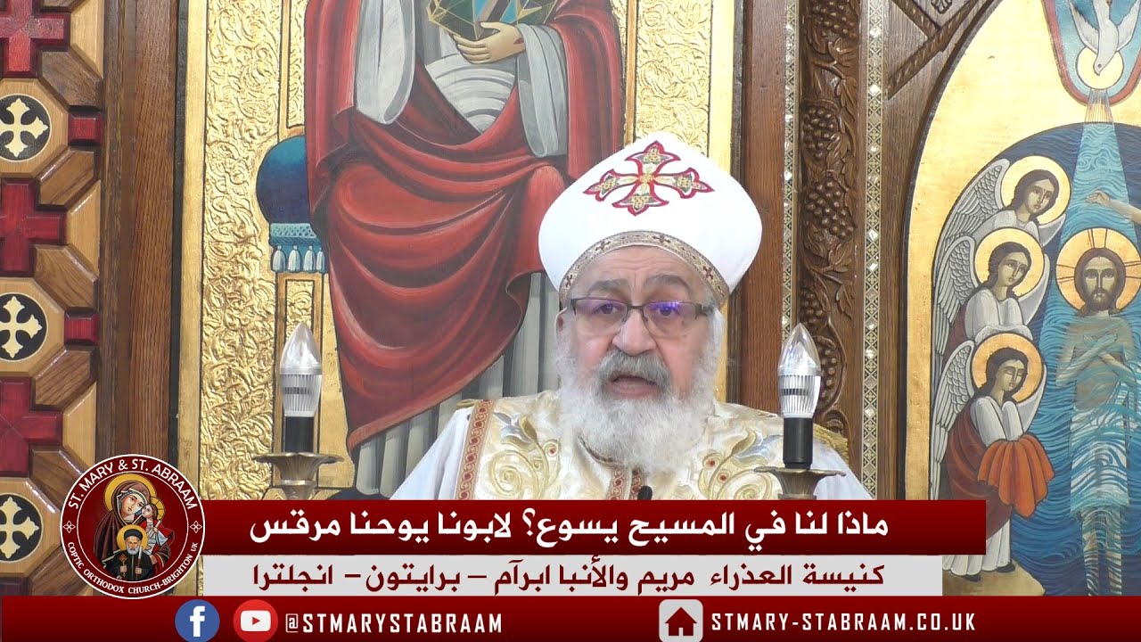 ماذا لنا في المسيح يسوع؟ لابونا يوحنا مرقس 04-01-2026