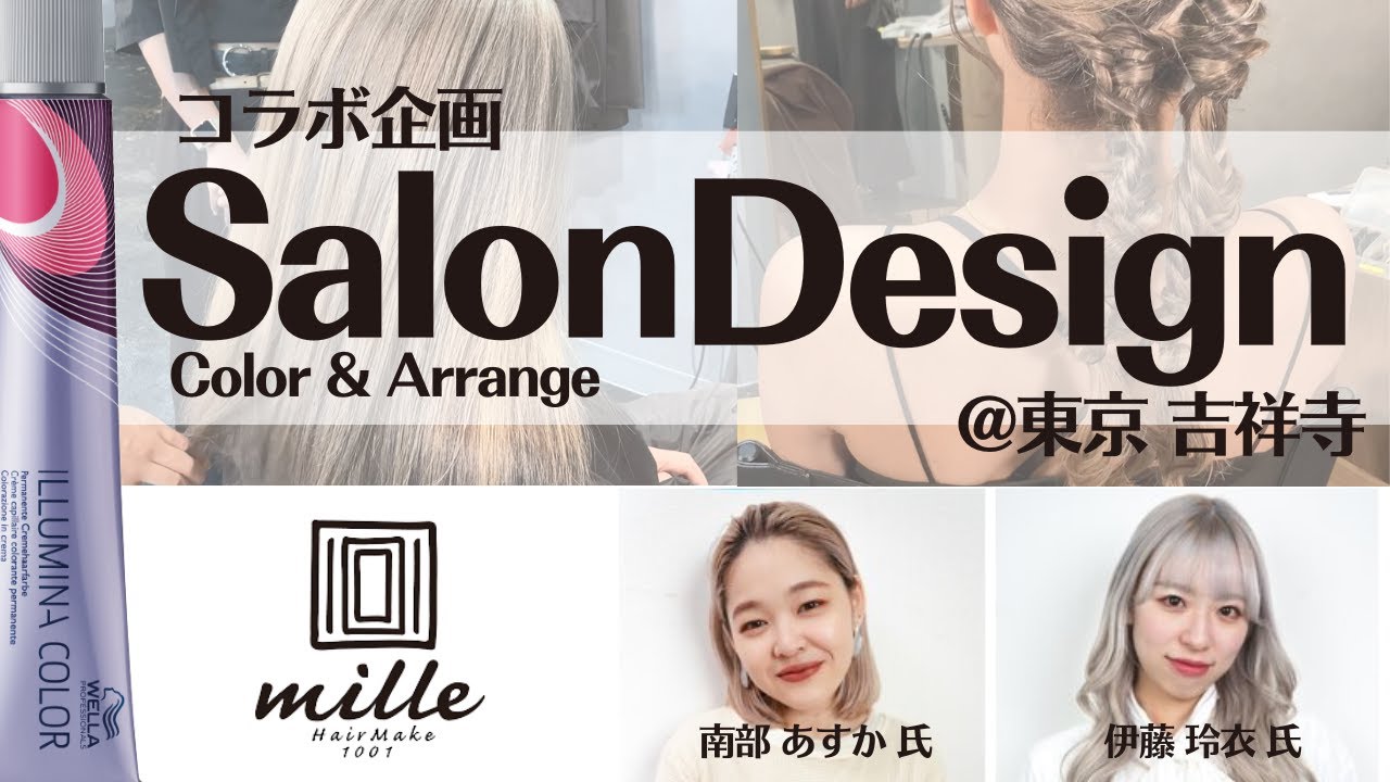 【イルミナカラー】ヘアアレンジが活きるデザインカラー by 1001mille（東京 吉祥寺）
