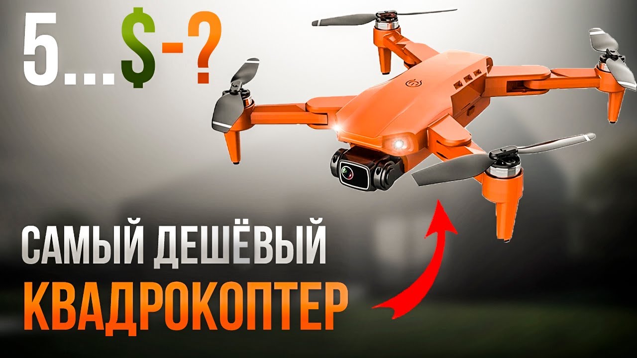 Самый Лучший Бюджетный Дрон с Aliexpress - L900 Pro