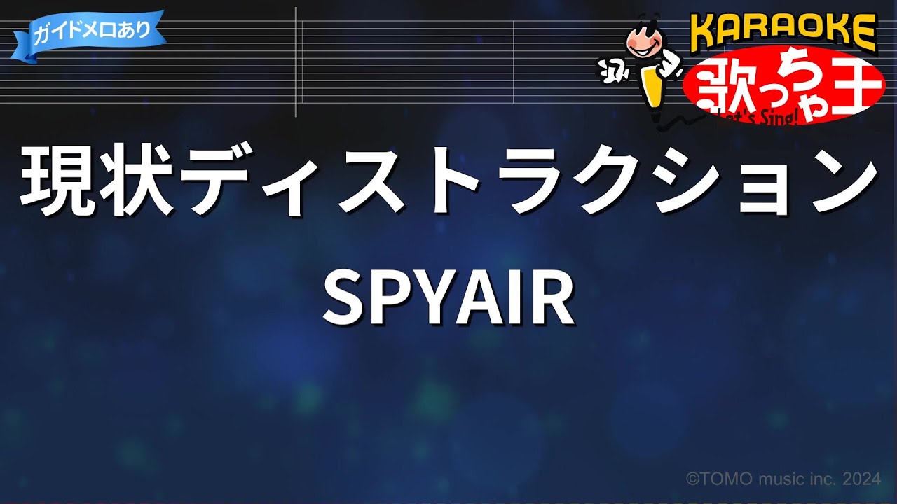 【カラオケ】現状ディストラクション/SPYAIR