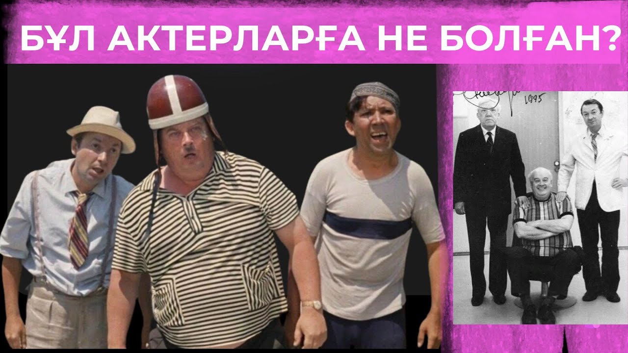 ТАҒДЫРЫ ҚИЫН ЖҰЛДЫЗДАР. ВИЦИН, МОРГУНОВ, НИКУЛИН. ОЛАРҒА НЕ БОЛҒАН?