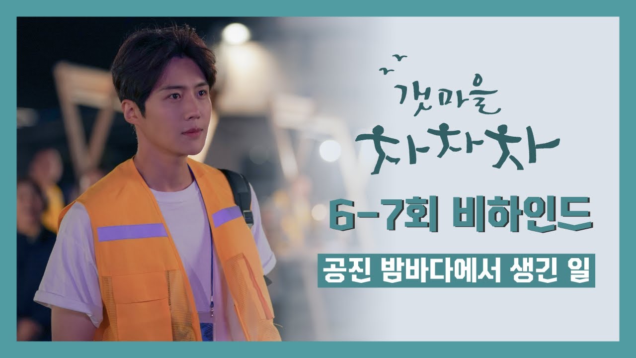 [김선호] 공진 밤바다에서 생긴 일 | #갯마을차차차 6-7회 비하인드