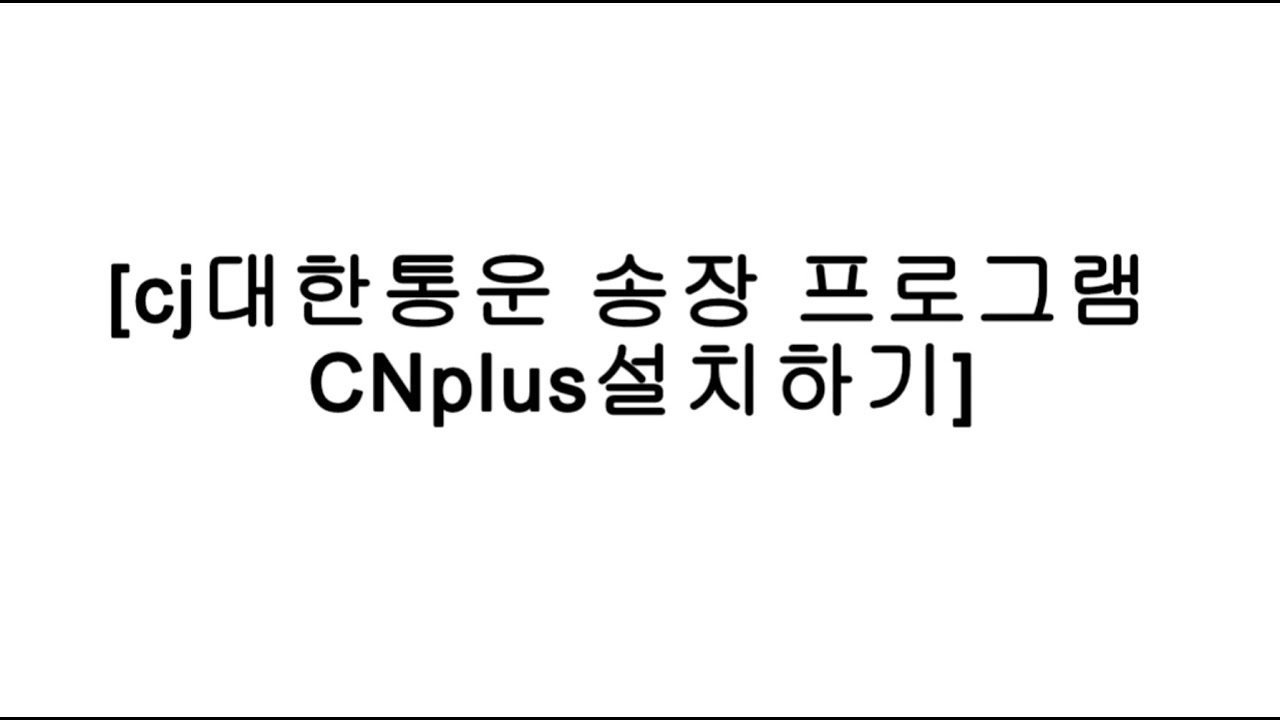 CNPLUS설치하는 방법, CJ대한통운 송장 프로그램 설치법