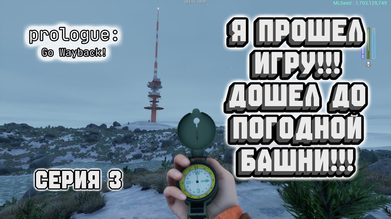 Прохождение Prologue: Go Wayback! (Серия 3) | Я ПРОШЕЛ ЭТУ ИГРУ!!! ДОШЕЛ ДО ПОГОДНОЙ БАШНИ!!