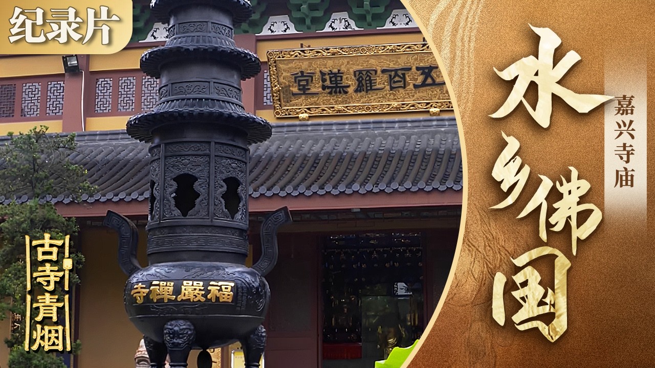 古寺青烟： 水乡佛国1---嘉兴寺庙 #古寺青烟