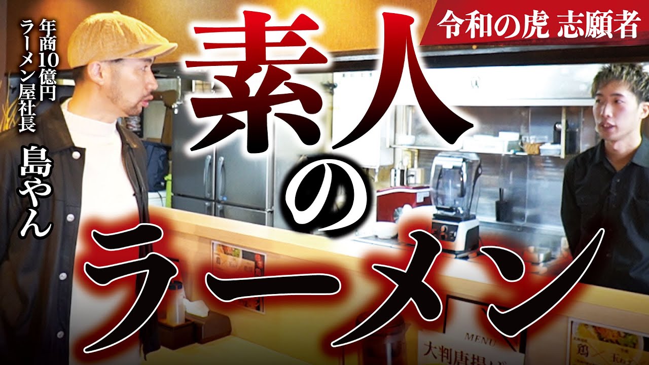 令和の虎志願者の三笠ラーメンに60店舗ラーメン屋社長がガチ指導【三笠鶏玉ラーメン創 前編】