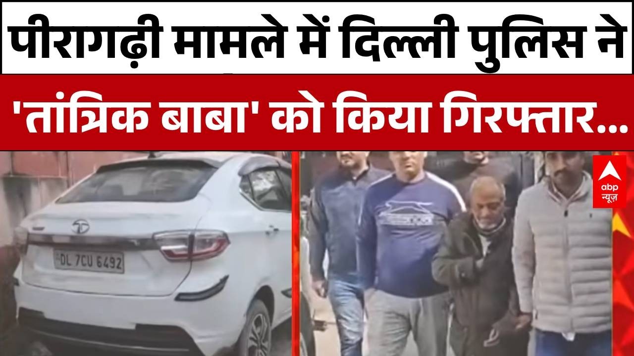 Delhi Crime: Peeragarhi कांड में तांत्रिक निकला कातिल, बाबा पुलिस की हिरासत में  | Delhi | Breaking