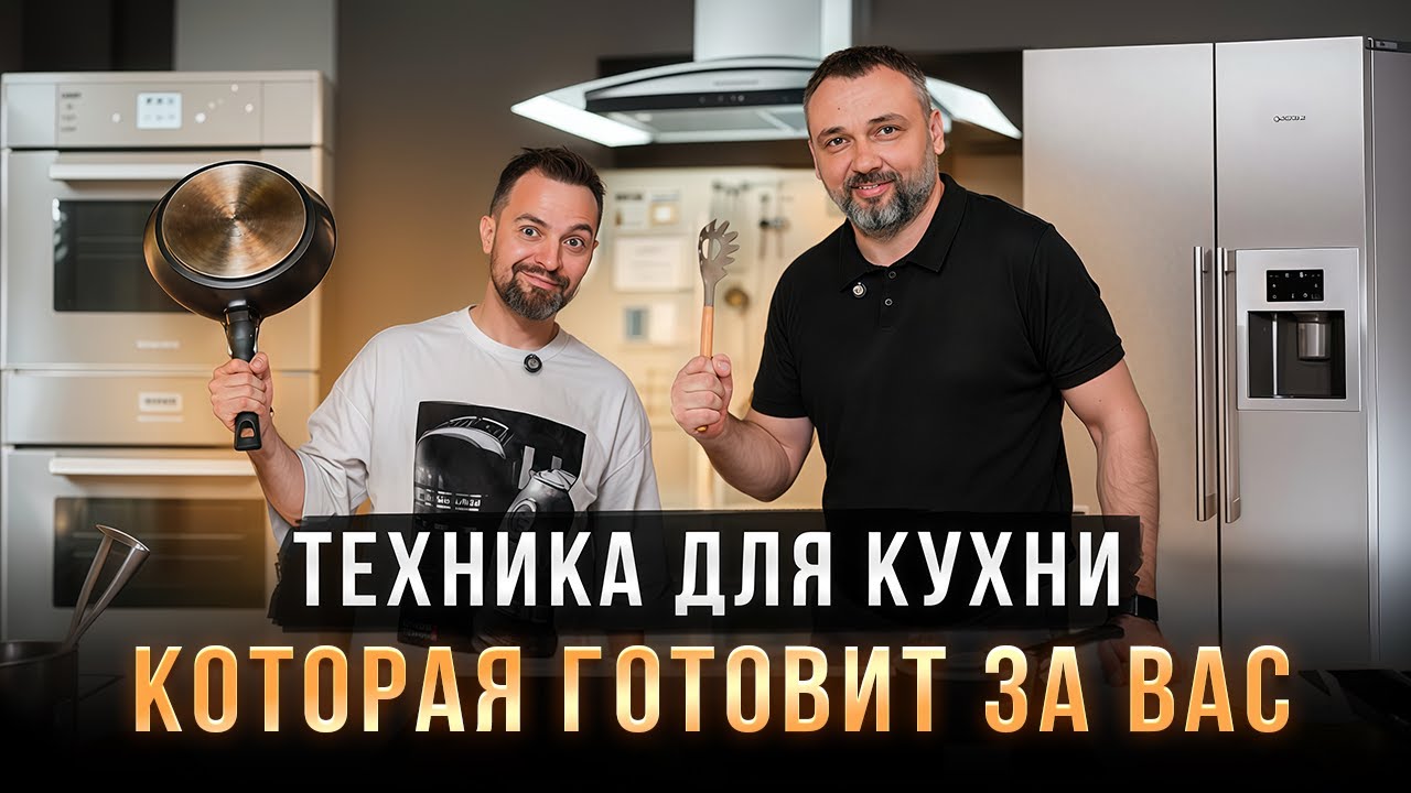 Умная кухня: выбираем технику, которая умеет готовить. Обзор плит, духовых, шкафов, вытяжки и т.д.