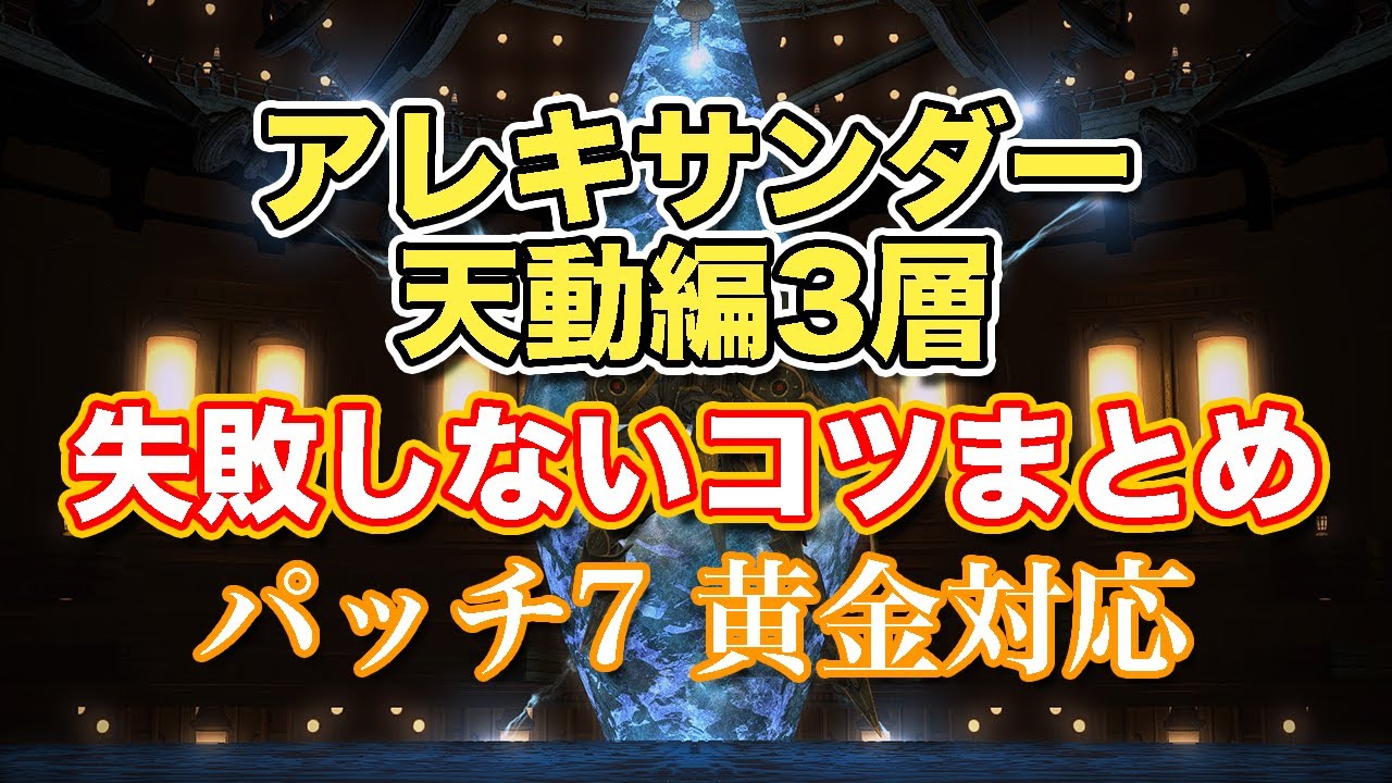 【FF14黄金】アレキサンダー天動編3層失敗しないコツまとめ【サクッと復習予習! ノーマルレイド パッチ7】