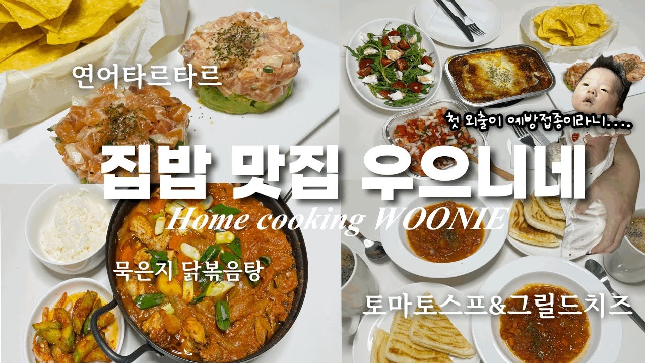 (ENG)👶🏻밥할래 육아할래? 밥이요 ,🐟연어타르타르, 토마토스프🫕그릴드치즈🧀,묵은지닭볶음탕 , 👶🏻부장님 첫 예방접종🤒