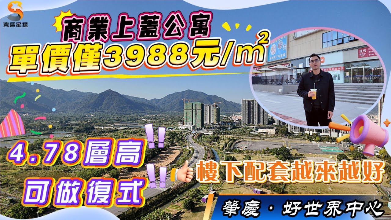 肇慶好世界中心｜商業上蓋公寓單位，最新實地狀況｜商業氣氛越來越濃郁，又開咗好多店鋪，熱鬧非凡｜單價僅需3988任選，4.78米層高，可做雙層設計｜實用面積超多，低成本置業城芯地段首選~