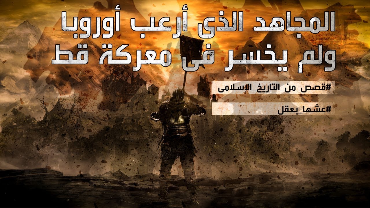 المجاهد الذي أرعب أوروبا ولم يخسر فى معركة قط | قصص من التاريخ الإسلامي
