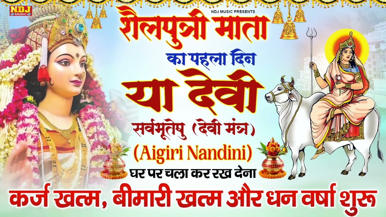 चैत्र नवरात्रि स्पेशल | नवरात्र का पहला दिन | Shailaputri Mata Mantra | Chaitra Navratri 2026