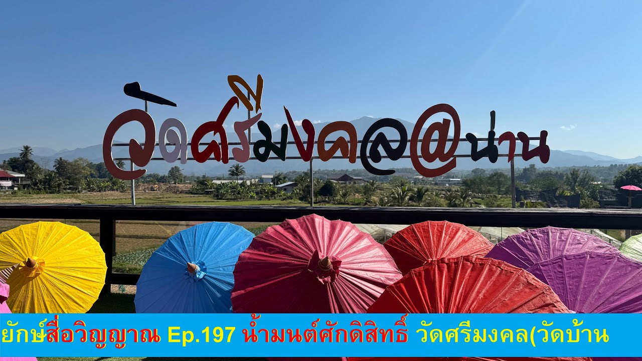 ยักษ์สื่อวิญญาณ Ep.197 น้ำมนต์ศักดิสิทธิ์ วัดศรีมงคล(วัดบ้านก๋ง)