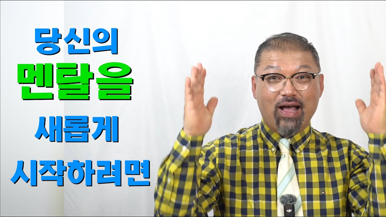 당신의 멘탈을 새롭게 시작하려면 How to Start Your Mental Health New?