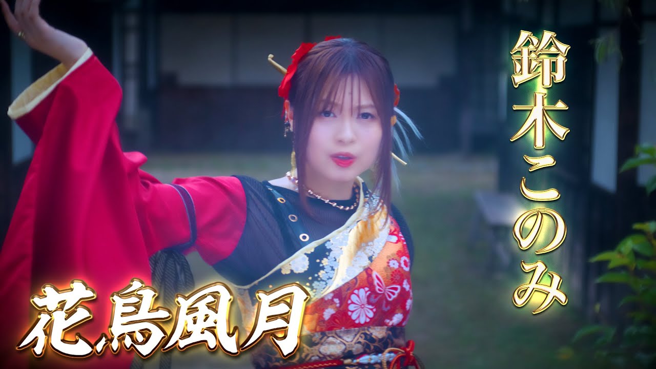【MV】鈴木このみ「花鳥風月」【e花の慶次～黄金の一撃】